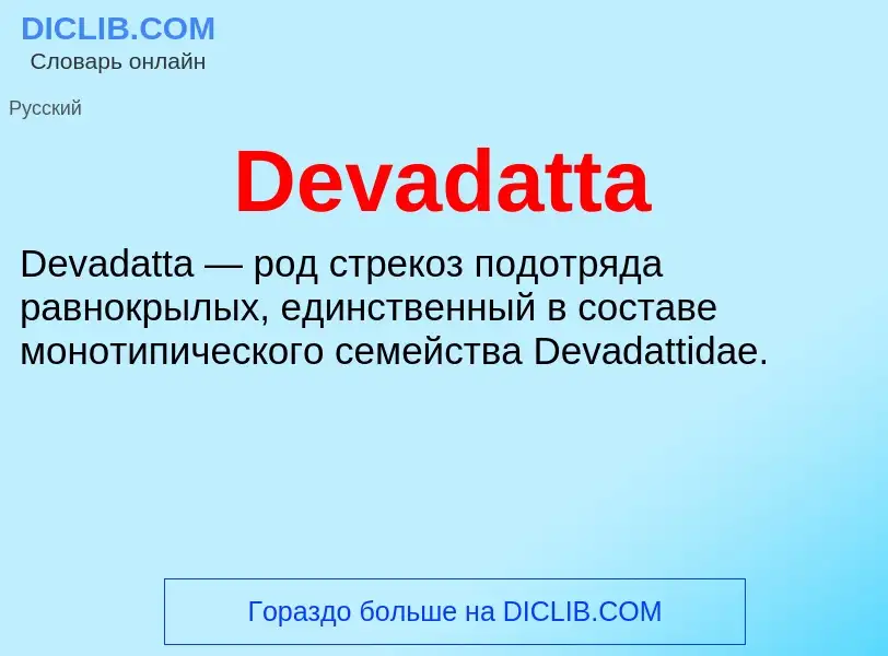 Что такое Devadatta - определение