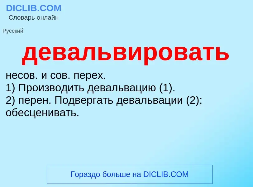 Τι είναι девальвировать - ορισμός