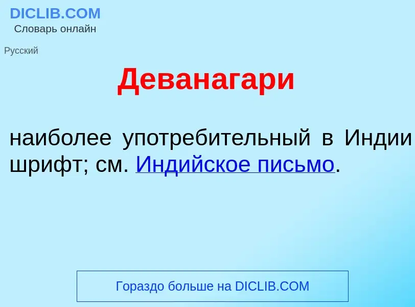 ¿Qué es Деван<font color="red">а</font>гари? - significado y definición