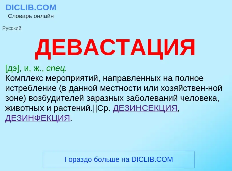 Wat is ДЕВАСТАЦИЯ - definition