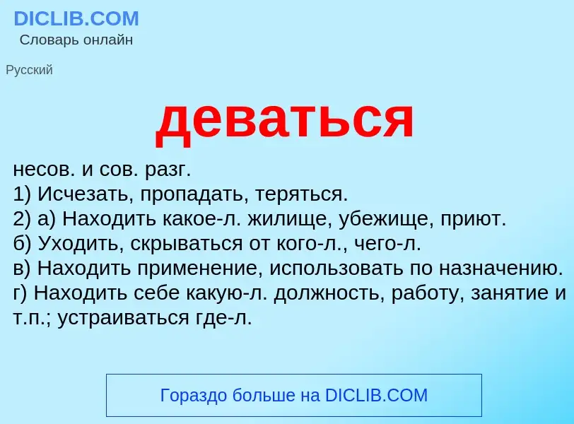 O que é деваться - definição, significado, conceito