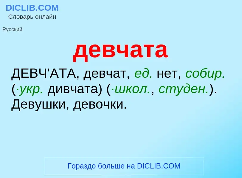 O que é девчата - definição, significado, conceito