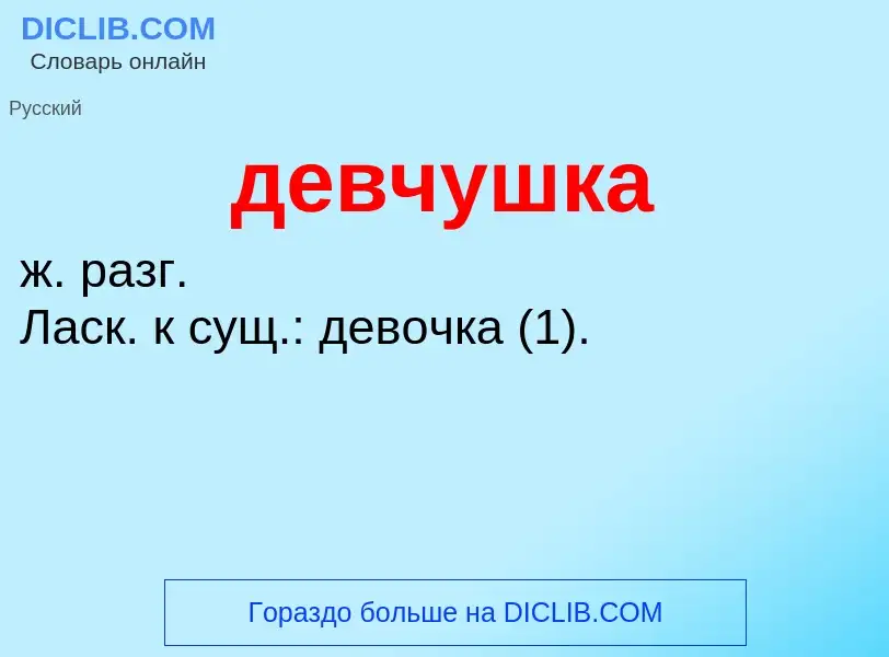 Was ist девчушка - Definition