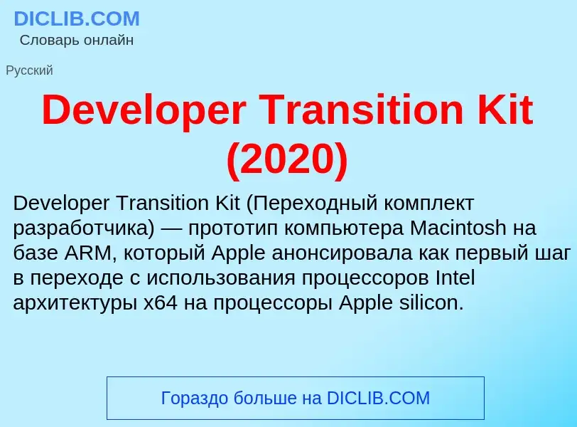 Что такое Developer Transition Kit (2020) - определение