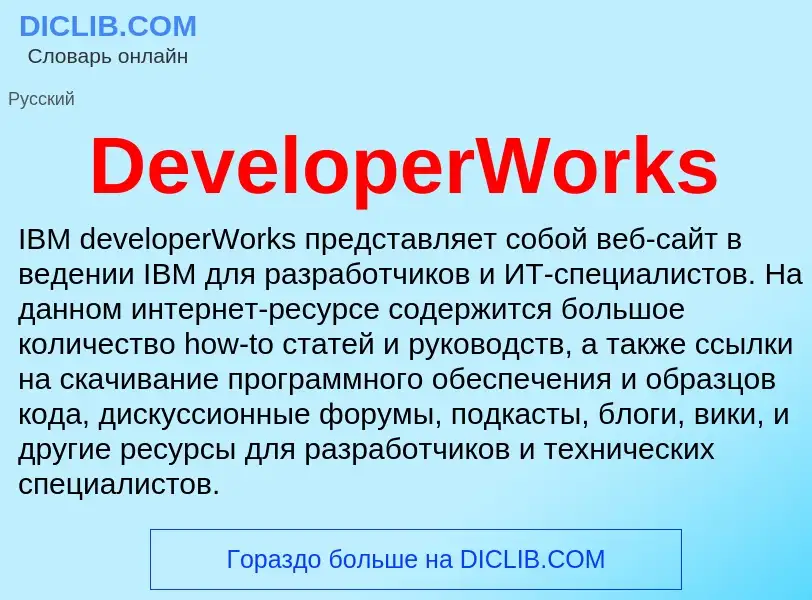 Что такое DeveloperWorks - определение