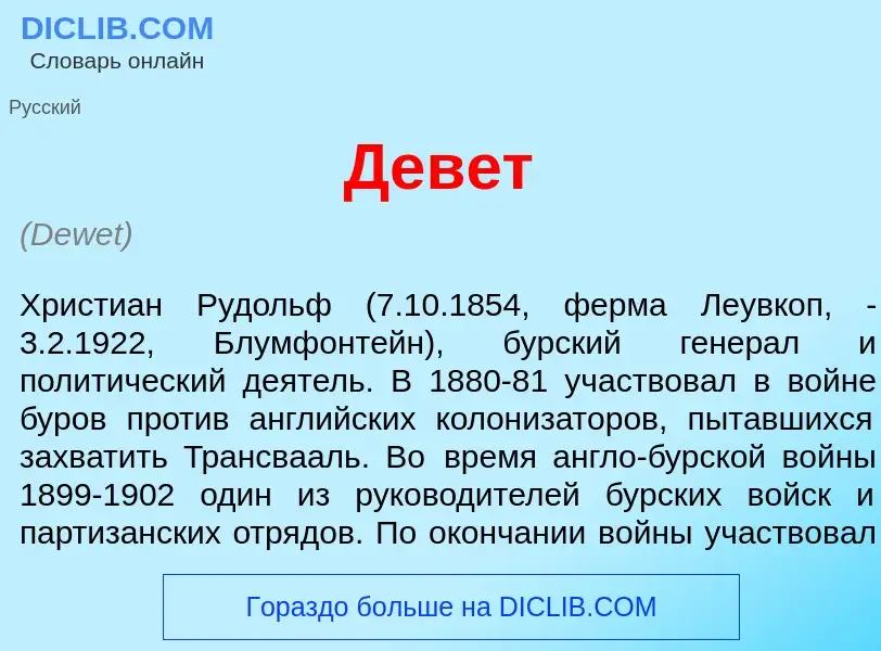 Что такое Дев<font color="red">е</font>т - определение