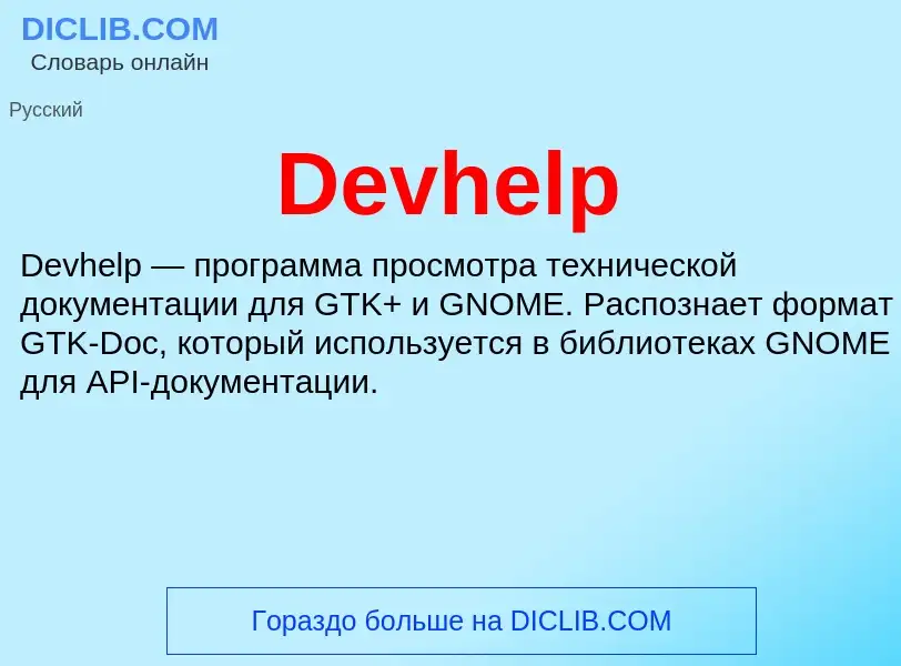 Что такое Devhelp - определение