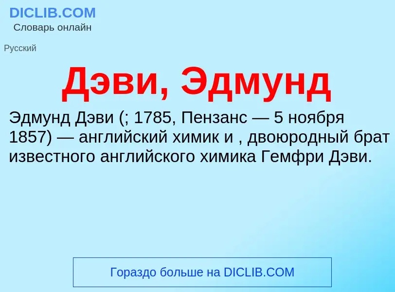 O que é Дэви, Эдмунд - definição, significado, conceito