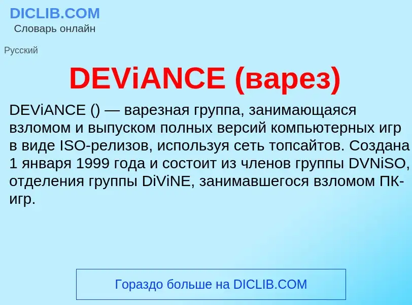 Что такое DEViANCE (варез) - определение