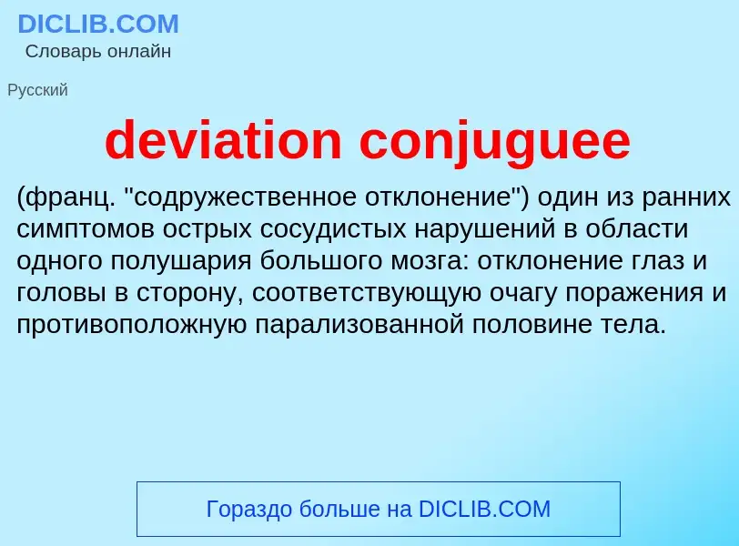 Что такое deviation conjuguee  - определение