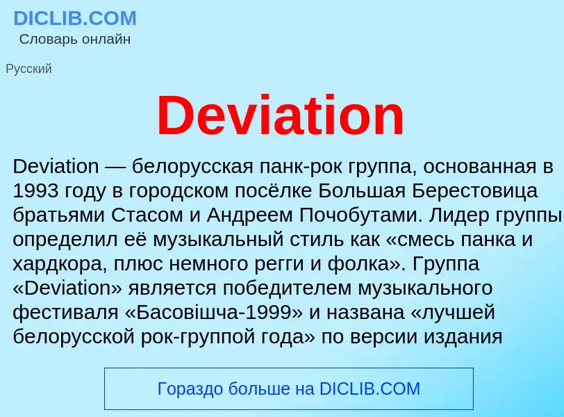 Что такое Deviation - определение