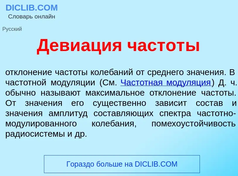 What is Деви<font color="red">а</font>ция частот<font color="red">ы</font> - meaning and definition