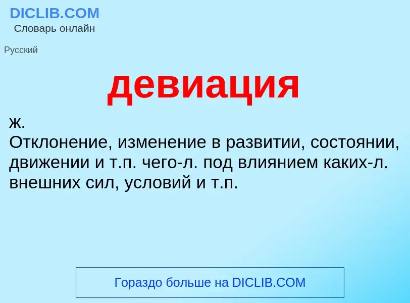 ¿Qué es девиация? - significado y definición