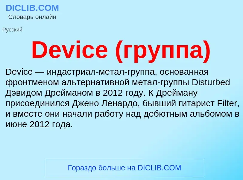 Что такое Device (группа) - определение