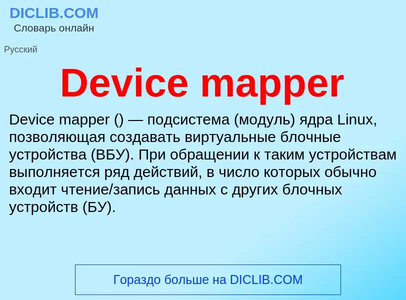 Что такое Device mapper - определение