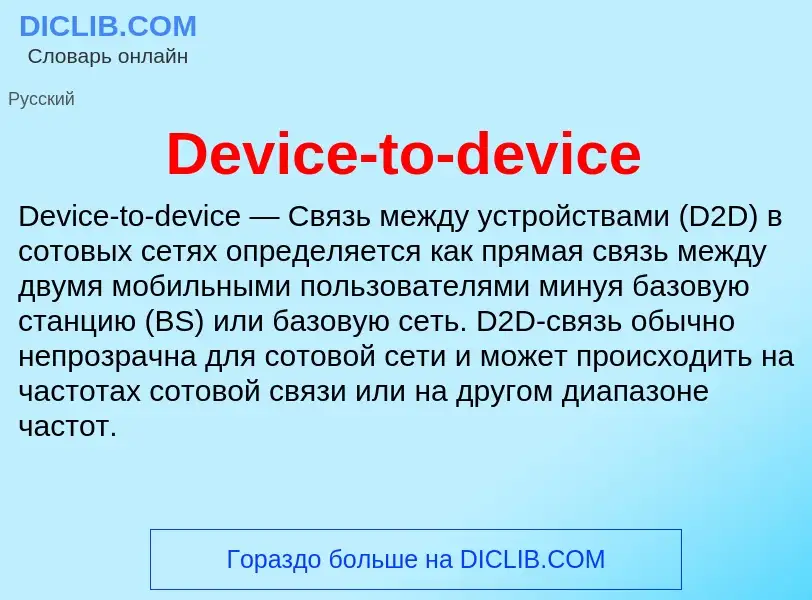 Что такое Device-to-device - определение