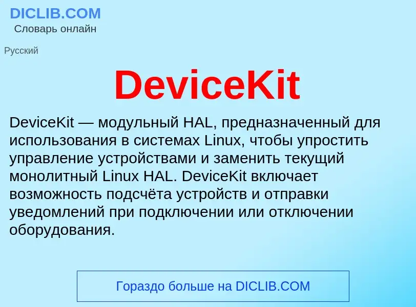 Что такое DeviceKit - определение