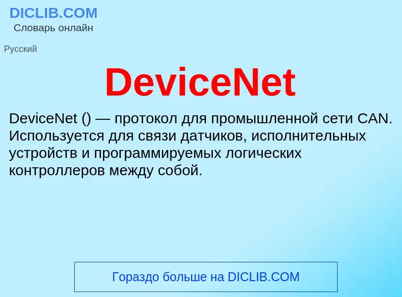 Что такое DeviceNet - определение