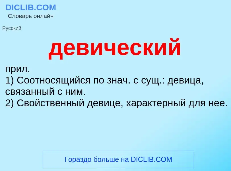 Wat is девический - definition