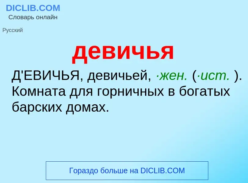 O que é девичья - definição, significado, conceito