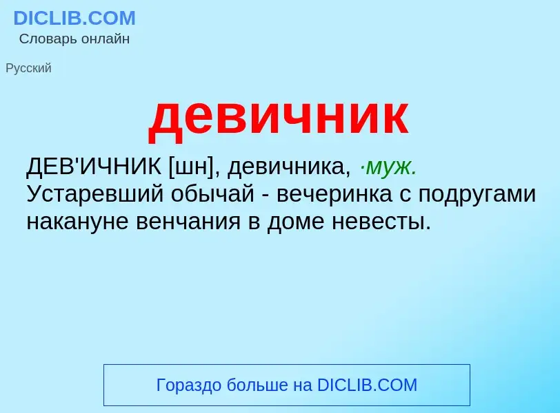 Wat is девичник - definition