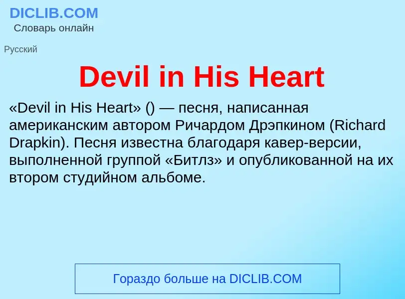 Что такое Devil in His Heart - определение