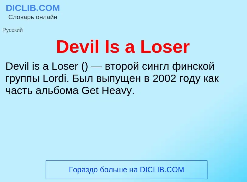 Что такое Devil Is a Loser - определение