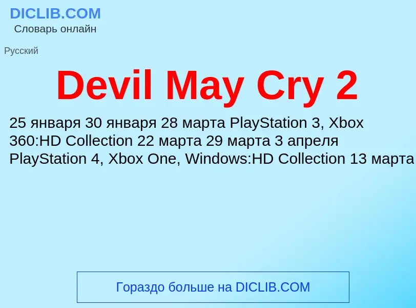 Что такое Devil May Cry 2 - определение