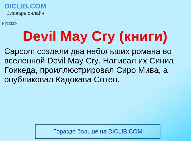 Что такое Devil May Cry (книги) - определение