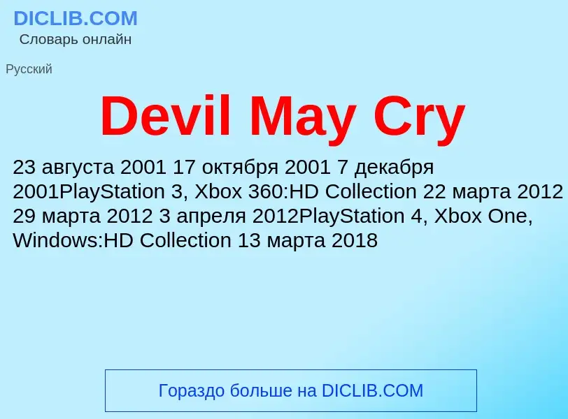 Что такое Devil May Cry - определение