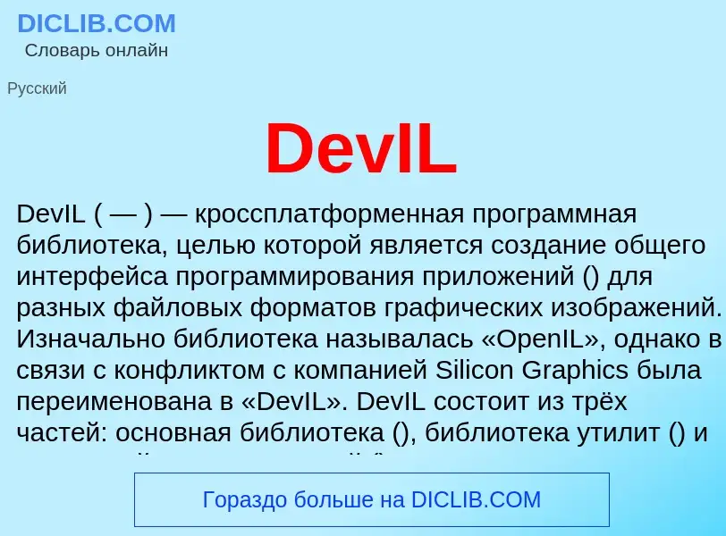 Что такое DevIL - определение