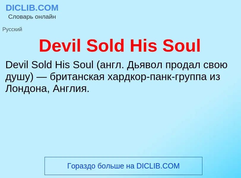 Что такое Devil Sold His Soul - определение