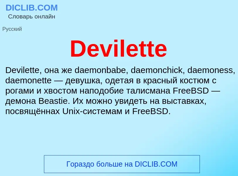 Что такое Devilette - определение