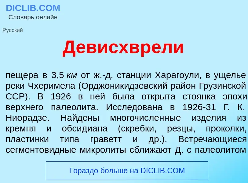 Qu'est-ce que Д<font color="red">е</font>висхвр<font color="red">е</font>ли - définition