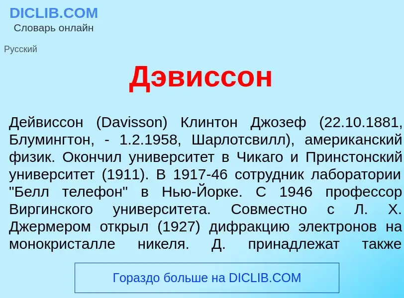 Что такое Д<font color="red">э</font>виссон - определение