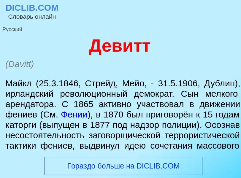 Что такое Д<font color="red">е</font>витт - определение