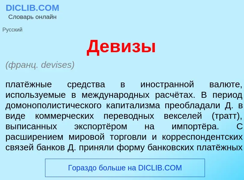 Что такое Дев<font color="red">и</font>зы - определение