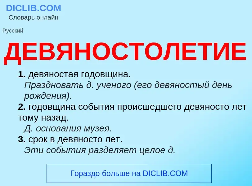 Wat is ДЕВЯНОСТОЛЕТИЕ - definition