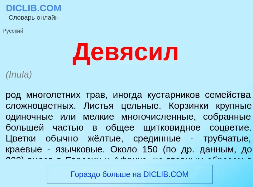 O que é Девясил - definição, significado, conceito