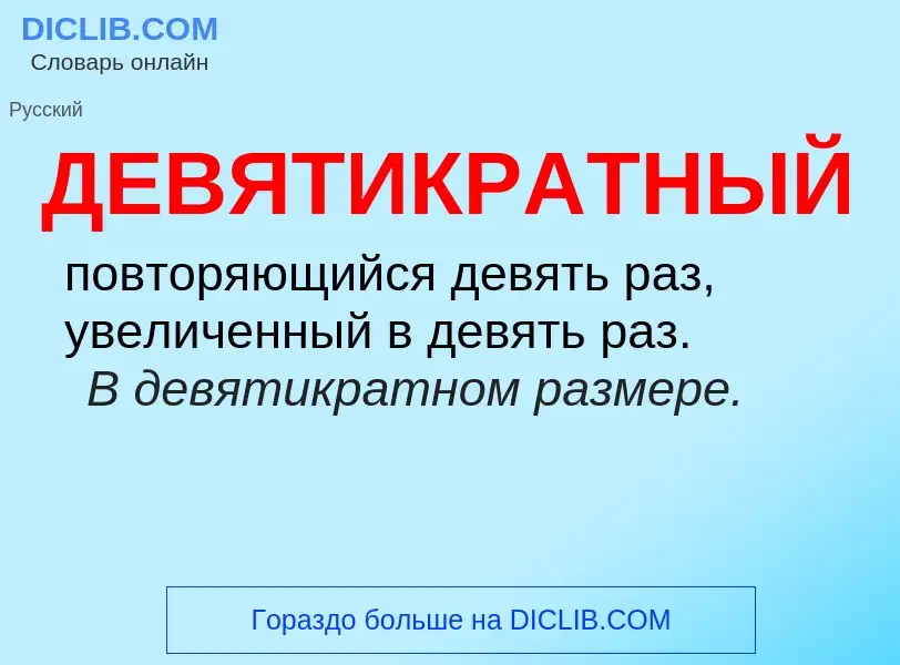 Was ist ДЕВЯТИКРАТНЫЙ - Definition