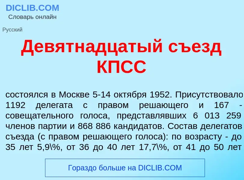 Qu'est-ce que Девятн<font color="red">а</font>дцатый съезд КПСС - définition