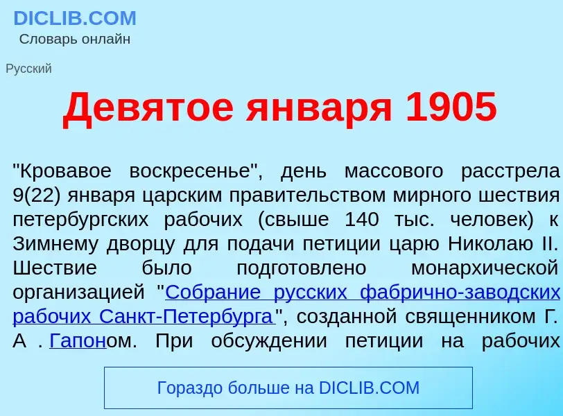 What is Дев<font color="red">я</font>тое январ<font color="red">я</font> 1905 - definition