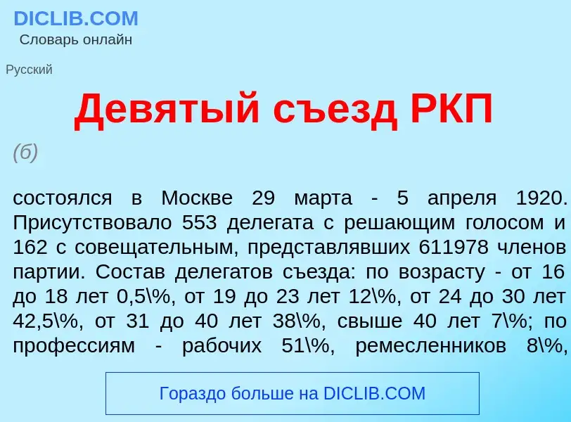 Что такое Дев<font color="red">я</font>тый съезд РКП - определение