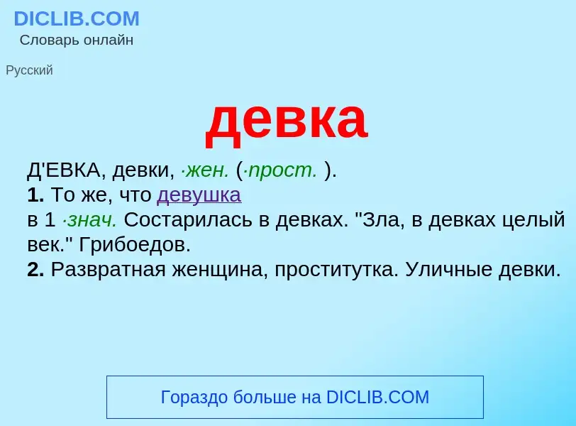 Wat is девка - definition