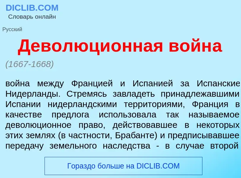 Что такое Деволюци<font color="red">о</font>нная войн<font color="red">а</font> - определение