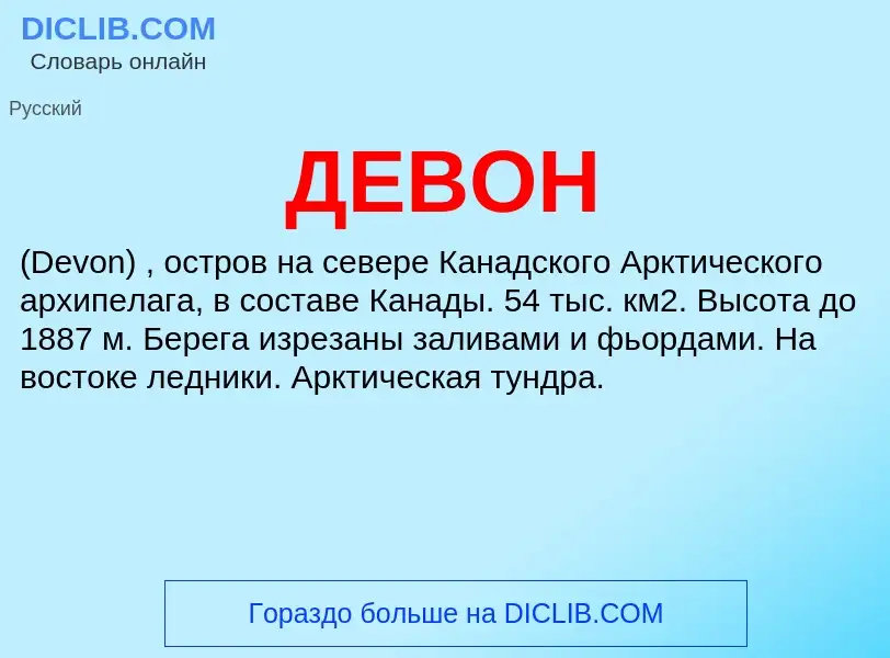 What is ДЕВОН - definition