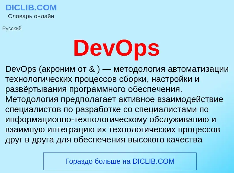 Что такое DevOps - определение