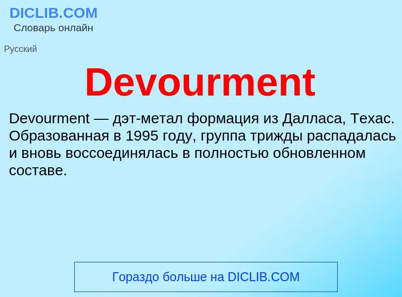 Что такое Devourment - определение