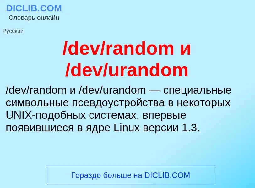 What is /dev/random и /dev/urandom - meaning and definition