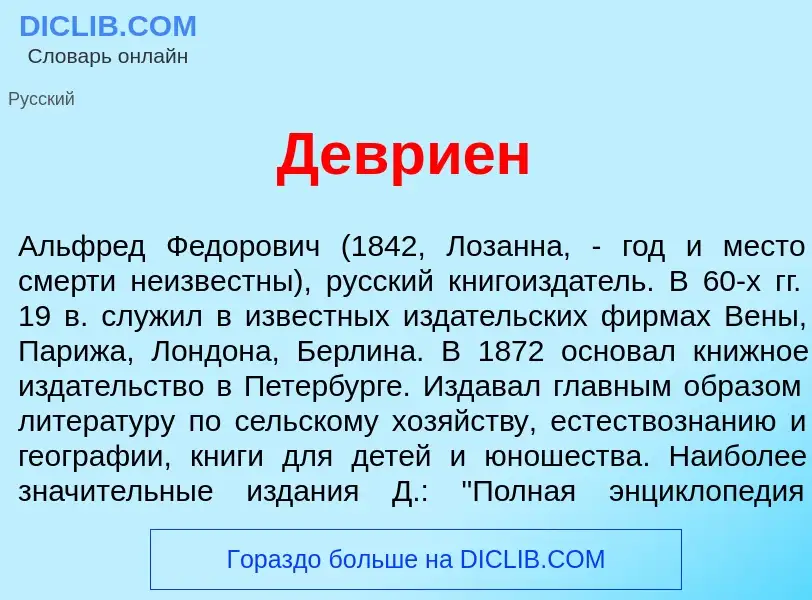 What is Деври<font color="red">е</font>н - definition